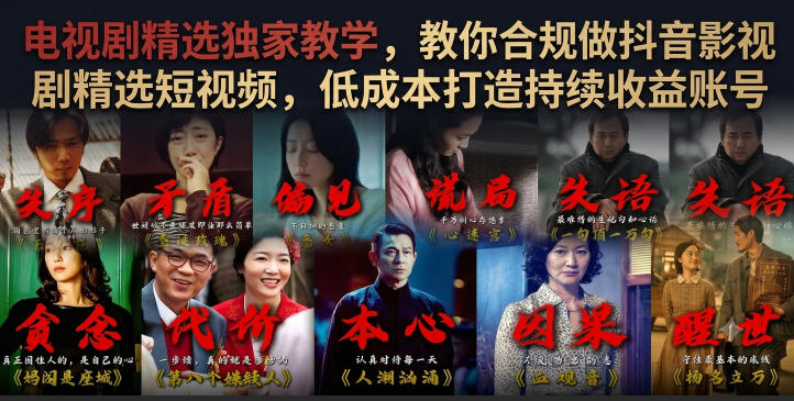 电视剧精选独家教学，教你合规做抖音影视剧精选短视频，低成本打造持续收益账号-智点网