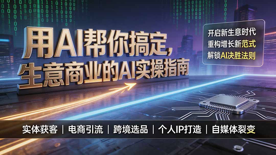 用AI帮你搞定，生意商业的AI实操指南，开启新生意时代，重构增长新范式，解锁AI时代决胜法则-智点网