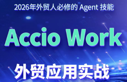 铭超老师·AccioWork外贸Agent应用实战-智点网