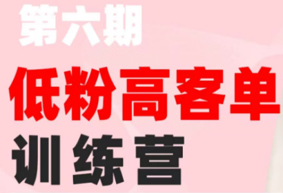 珠丽Julie·小红书低粉高客单训练营(第六期)-智点网