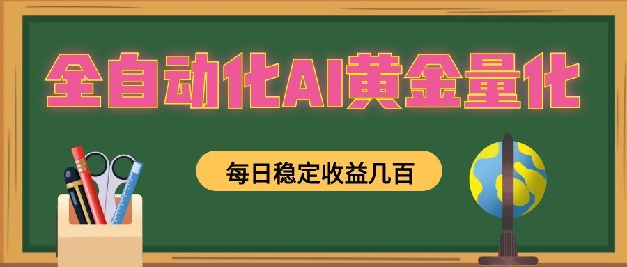 全自动化AI黄金量化，每日稳定收益几百，可放大，可随时变现！-智点网