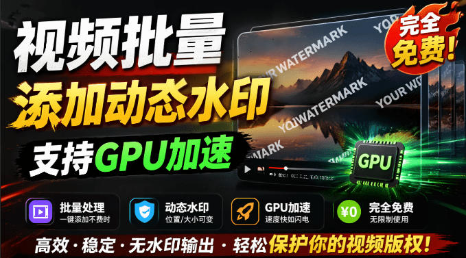 批量视频添加动态水印！Windows纯本地运行，支持GPU加速，完全免费，视频防搬运工具水印工坊，可以批量-智点网