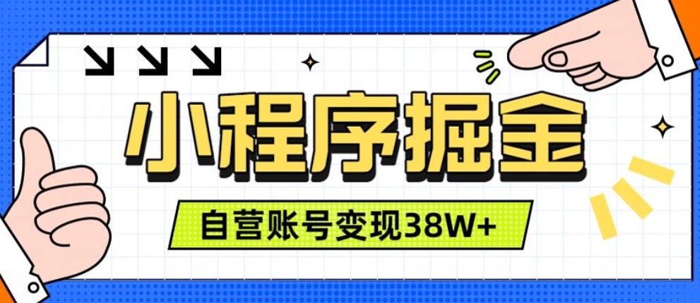 微信小程序掘金，团队自营小程序累计变现38W+，稳定运营三年，一部手机即可操作【揭秘】-智点网