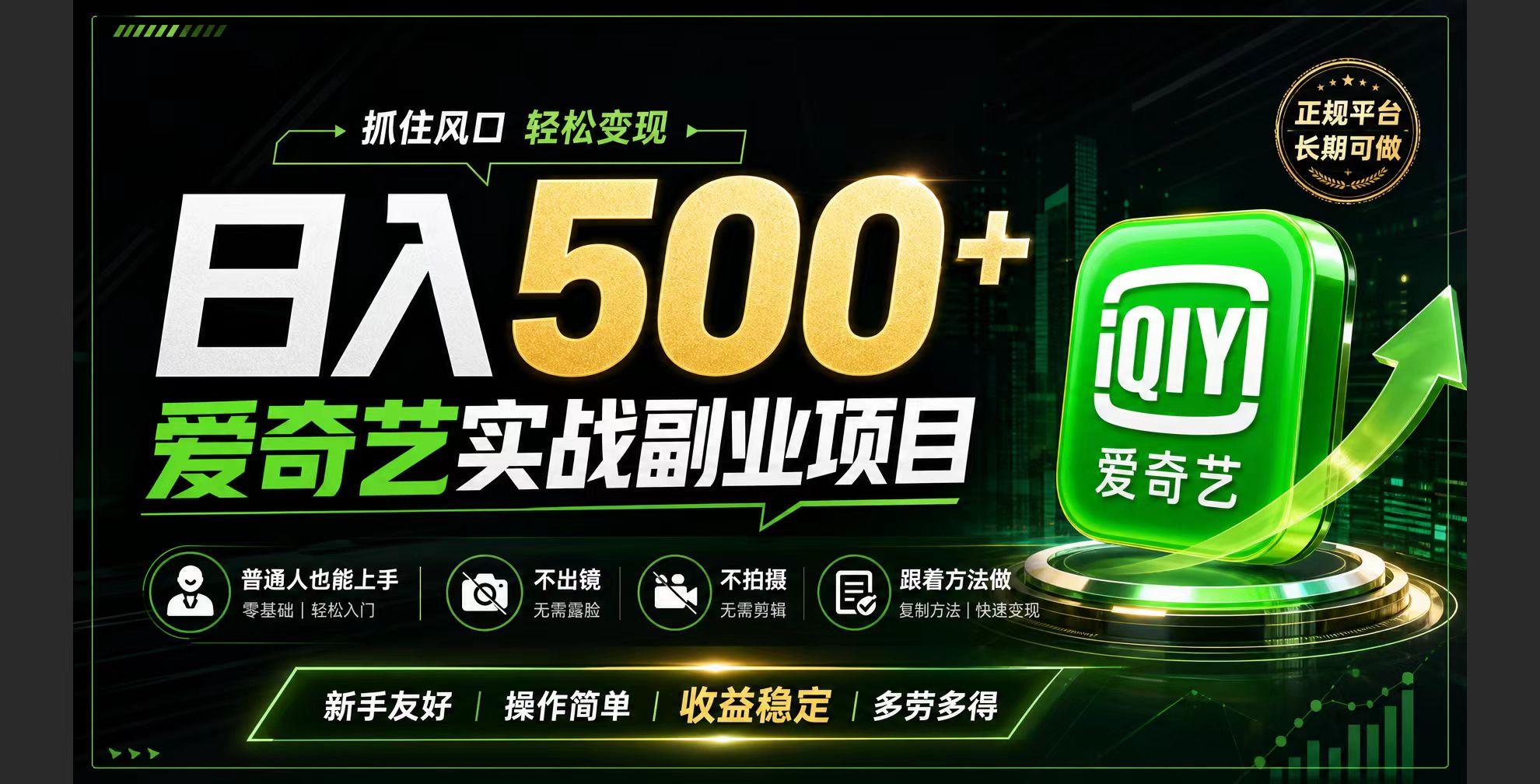 普通人必做的爱奇艺赛道变现!稳定日500+,翻身的机会真来了!抓住风口！-智点网