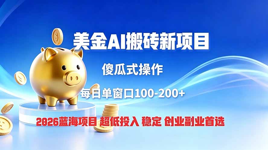全网独家！2026美金搬砖新项目，低门槛高回报，长久绿色稳定，用副业改写人生-智点网