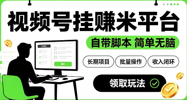 最新视频号挂G賺米平台，自带脚本，长期能做，简单无脑【揭秘】-智点网