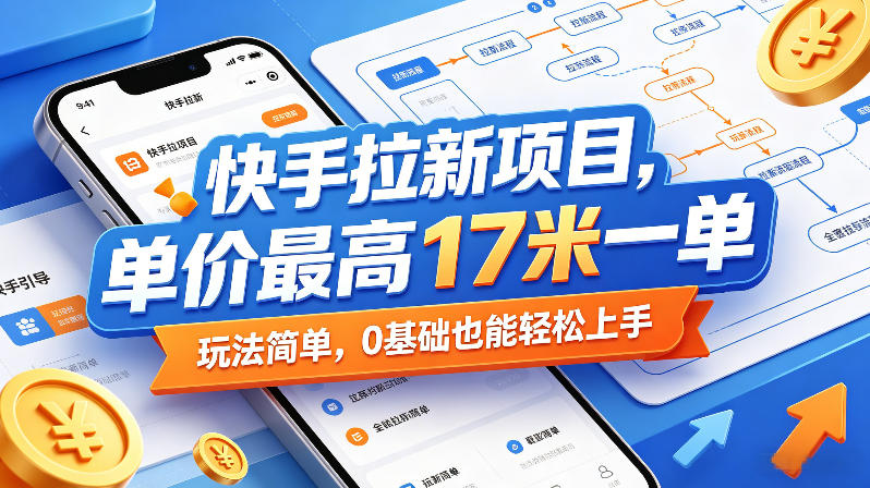 快手拉新项目，单价最高17米一单，玩法简单，0基础也能轻松上手(更新07月08日)-智点网