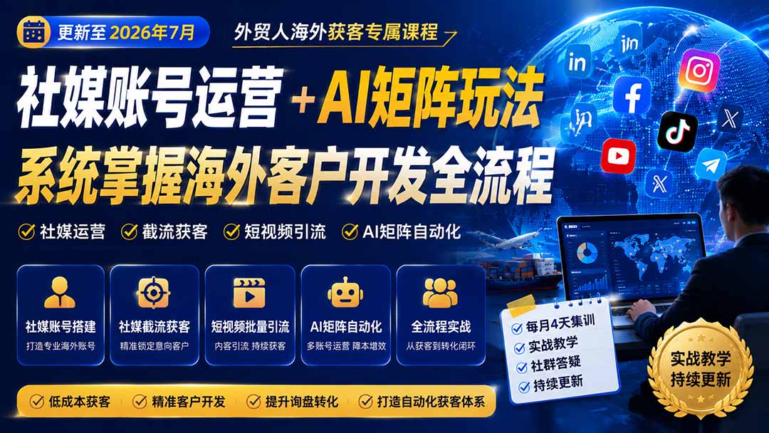 外贸人海外获客专属课程-更新8月，讲解社媒账号运营AI矩阵玩法，，系统掌握海外客户开发全流程实战方法-智点网