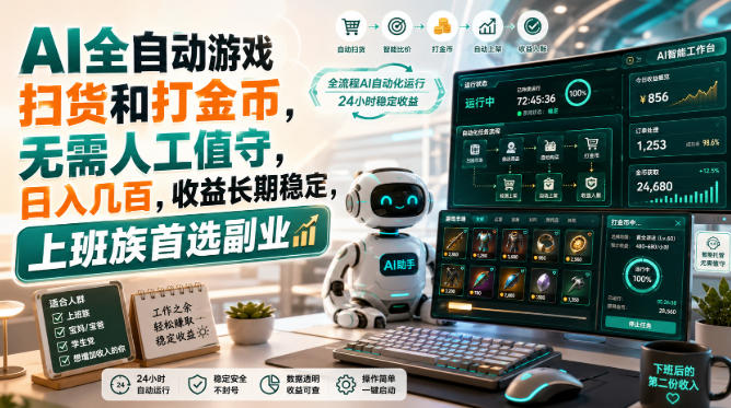 AI全自动游戏皮肤扫货和打金币，日入几百，内部方法大揭秘，0门槛！-智点网