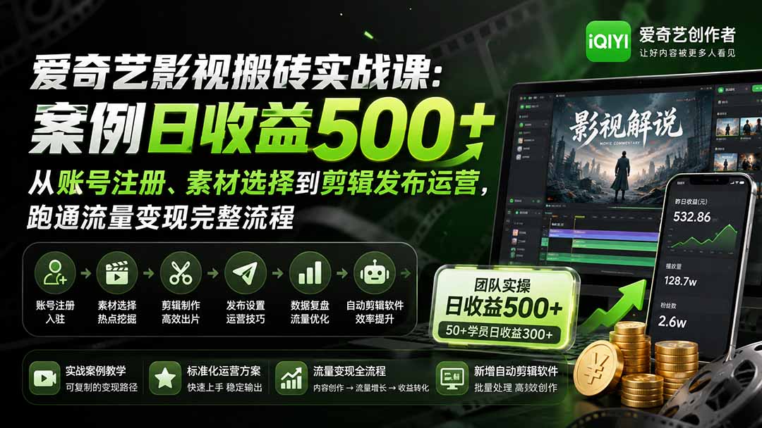 爱奇艺影视搬砖实战课：案例日收益500+，从账号注册、素材选择到剪辑发布运营，跑通流量变现完整流程-智点网