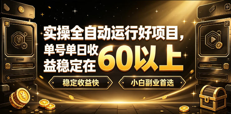 实操全自动运行好项目，单号单日收益稳定在60以上，稳定收益快，小白副业首选【揭秘】-智点网