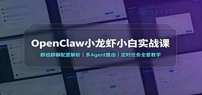 OpenClaw小龙虾小白实战课：群组群聊配置解析，多Agent路由，定时任务全套教学-智点网