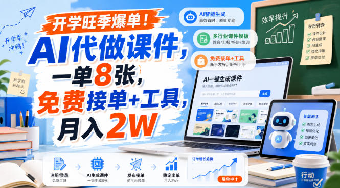 开学旺季爆单！AI代做课件，一单8张，免费接单+工具，月入2W【揭秘】-智点网
