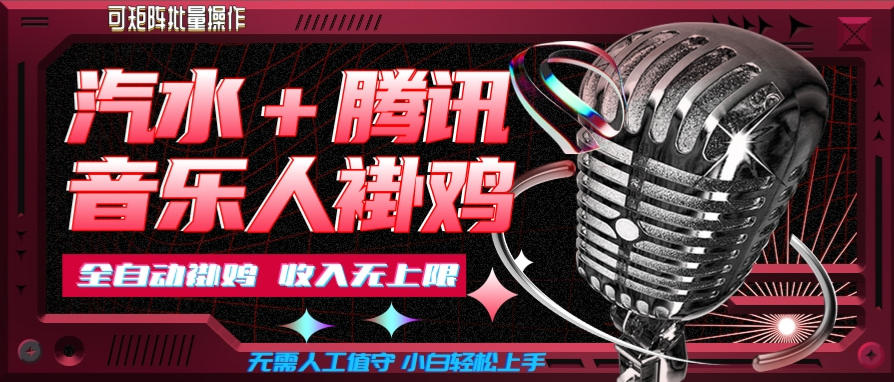 汽水音乐+腾讯音乐人挂G玩法，懒人项目，可批量，无需人工值守，小白轻松上手【揭秘】-智点网