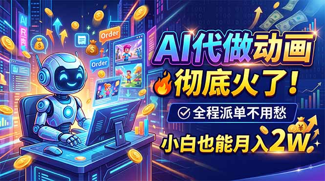 AI代做动画，彻底火了！全程派单不用愁，小白也能月入2W-智点网