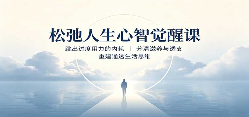 松弛人生心智觉醒课：跳出过度用力的内耗，分清滋养与透支，重建通透生活思维-智点网