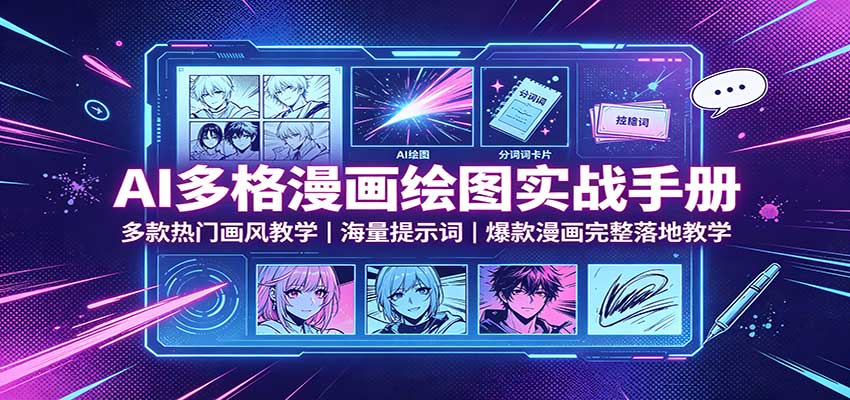 AI多格漫画绘图实战手册：多款热门画风教学，海量提示词，爆款漫画完整落地教学-智点网