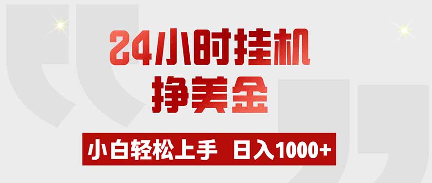 24小时挂机挣美金，小白轻松上手，日入1000+-智点网