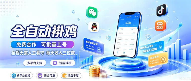 多平台智能全自动褂鸡，可批量上号，全程无需人工看守，每天收入三位数【揭秘】-智点网