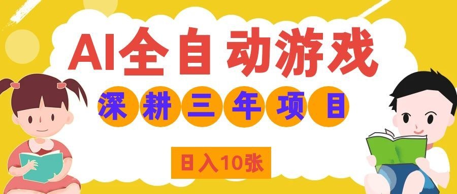 两款游戏全自动打金，矩阵可日入1000+，适合普通人的副业！-智点网
