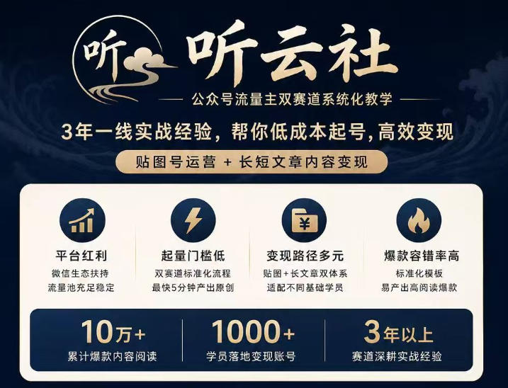 听云社公众号流量主双赛道系统化教学，3年一线实战经验，帮你低成本起号，高效变现，贴图号运营+长短文章内容变现-智点网