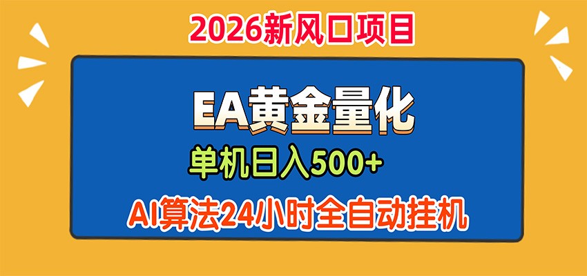EA黄金量化，单机日入500+，AI大模型智能判断行情，24小时全自动挂机-智点网