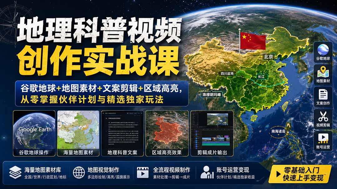 地理科普视频创作实战课：谷歌地球+地图素材+文案剪辑+区域高亮，从零掌握伙伴计划与精选独家玩法-智点网
