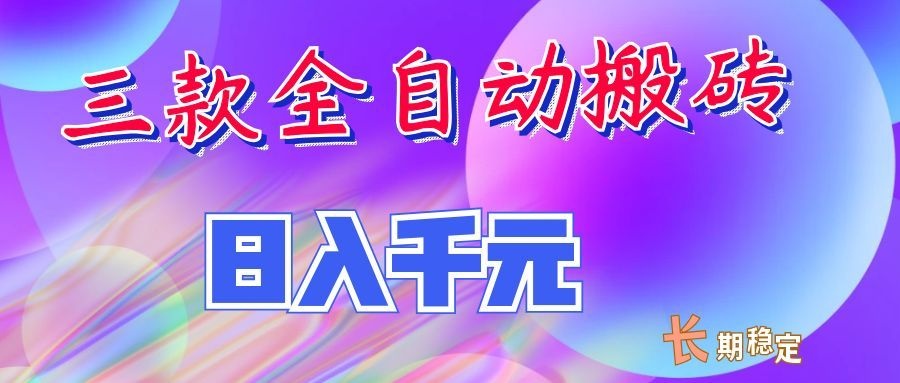 两款全自动搬砖独家首发，日入千元，长期稳定的副业项目！-智点网