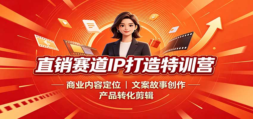 直销赛道IP打造特训营：商业内容定位，文案故事创作，产品转化剪辑-智点网