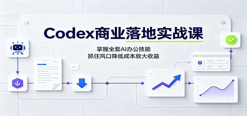 Codex商业落地实战课：掌握全套AI办公技能，抓住风口降低成本放大收益-智点网