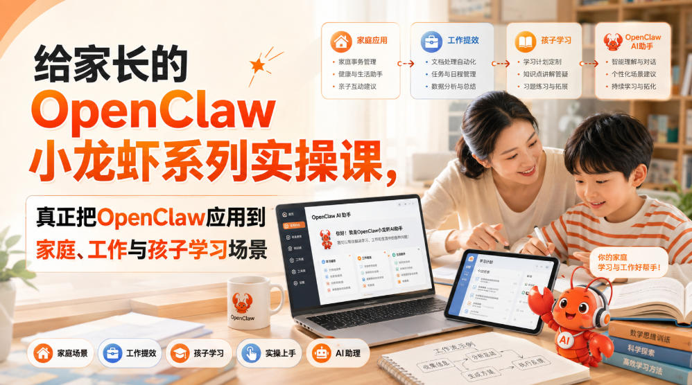 给家长的OpenClaw小龙虾系列实操课，真正把OpenClaw应用到家庭、工作与孩子学习场景-智点网