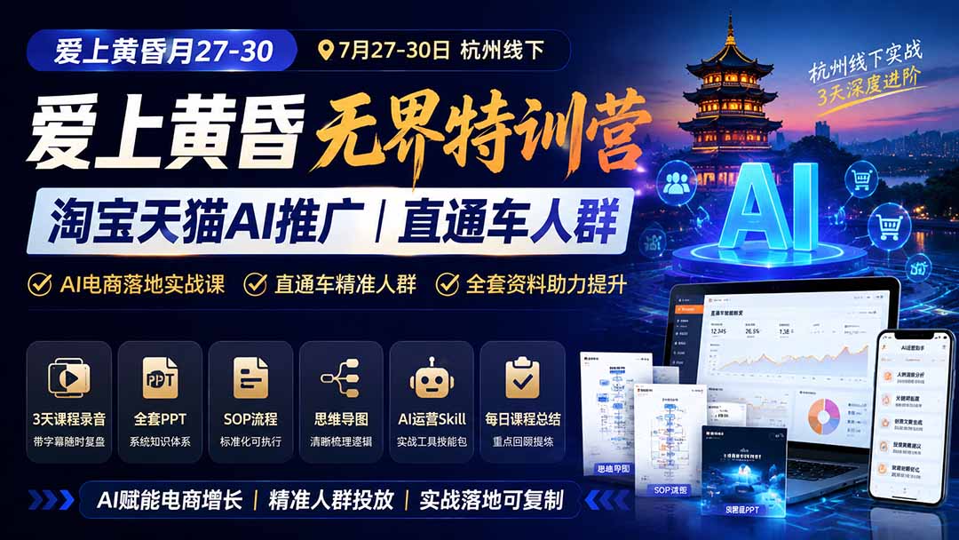 爱上 黄昏 7月27-30｜杭州线下无界特训营｜淘宝天猫AI推广｜直通车人群｜全套PPT SOP思维导图资料包-智点网