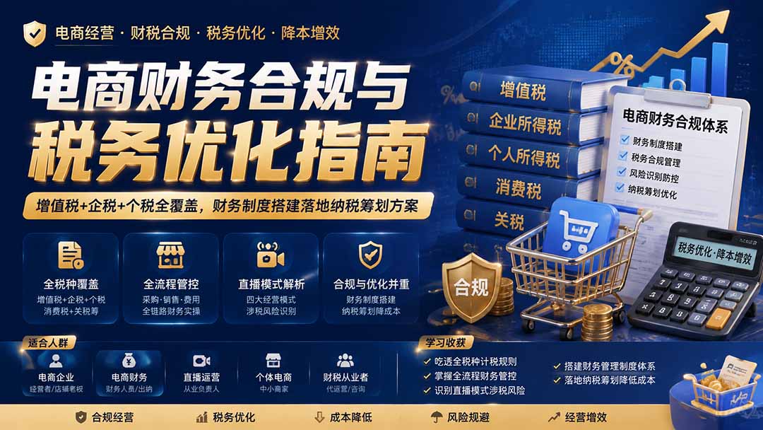 电商财务合规与税务优化指南：增值税+企税+个税全覆盖，财务制度搭建落地纳税筹划方案-智点网