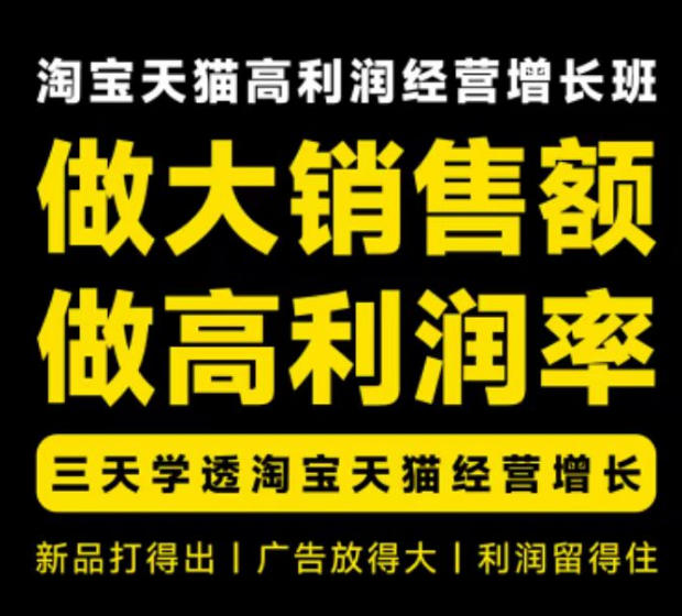 天猫淘宝高利润经营增长班杭州线下课31期8月22-24日，做大销售额做高利润率，三天学透淘宝天猫经营增长-智点网