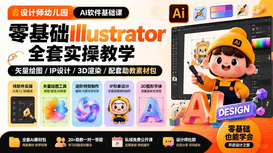 （19699期）设计师幼儿园-AI软件基础课｜零基础Illustrator全套实操，矢量绘图IP3D渲染配套助教素材包-智点网