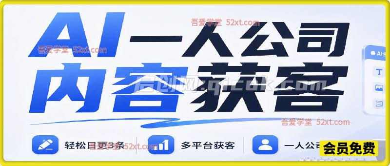 AI一人公司内容获客：轻松日更3条，多平台获客，一人公司化运营-智点网