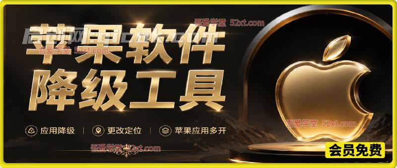 苹果软件降级工具（内含教程），支持使用Apple ID自签应用、免ID下载海外应用、苹果App Store官方应用降级、更改定位、苹果应用多开等功能-智点网