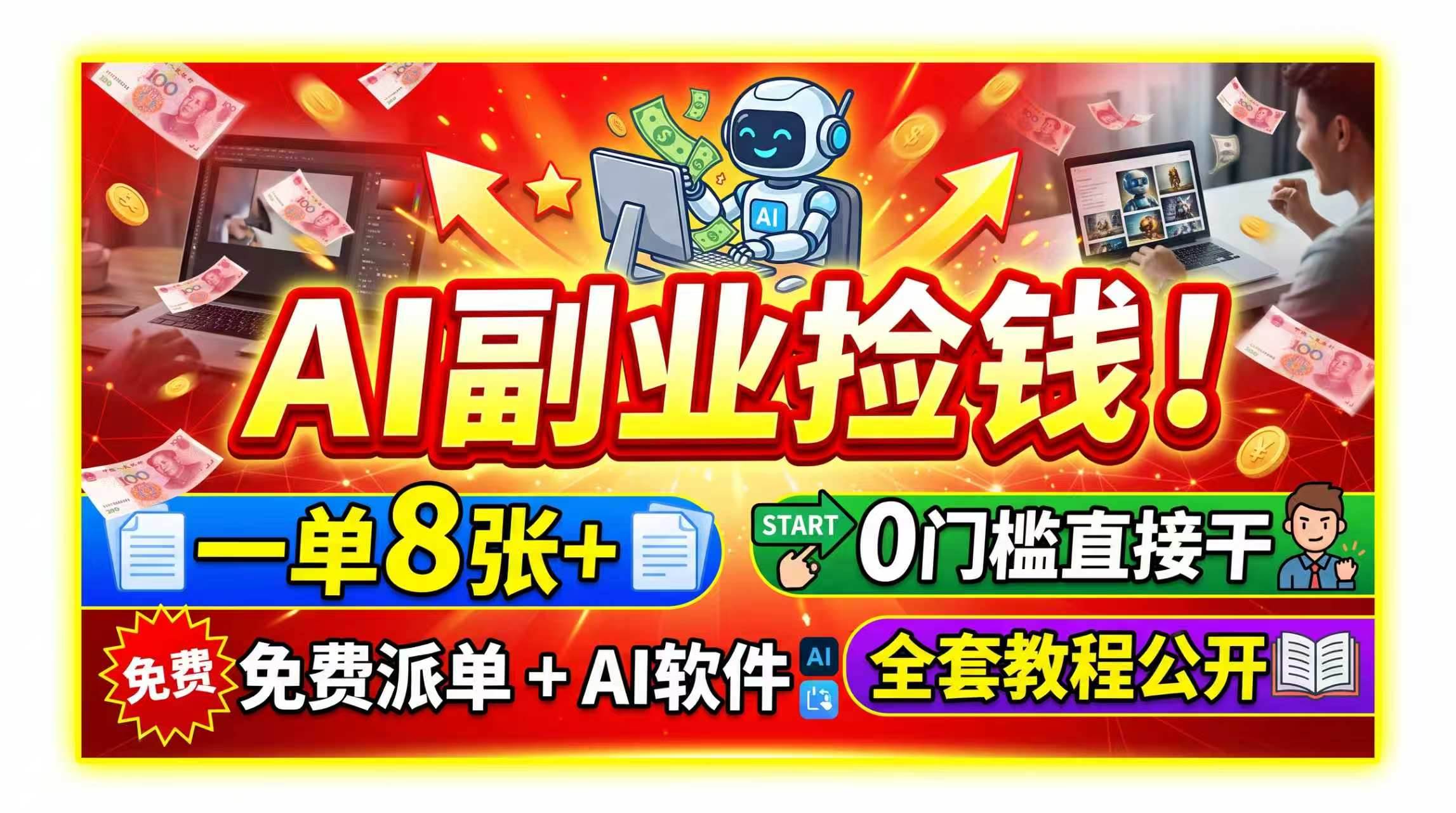 （19870期）AI副业捡钱！一单8张+，免费派单+AI软件，0门槛直接干，全套教程公开-智点网