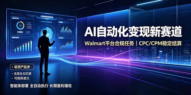 AI智能数据与流量平台日收300+｜自动化流量变现新项目-智点网