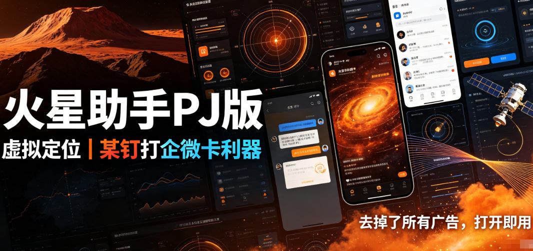 火星助手破解版,虚拟定位,某钉打企微卡利器,去掉了所有广告,打开即用-智点网