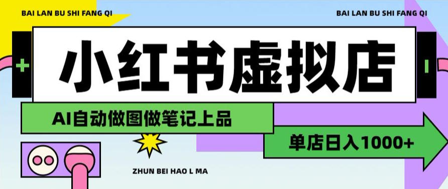 用AI辅助开一家日入1000+的小红书虚拟店铺，布局搜索流量长期稳定变现【揭秘】-智点网