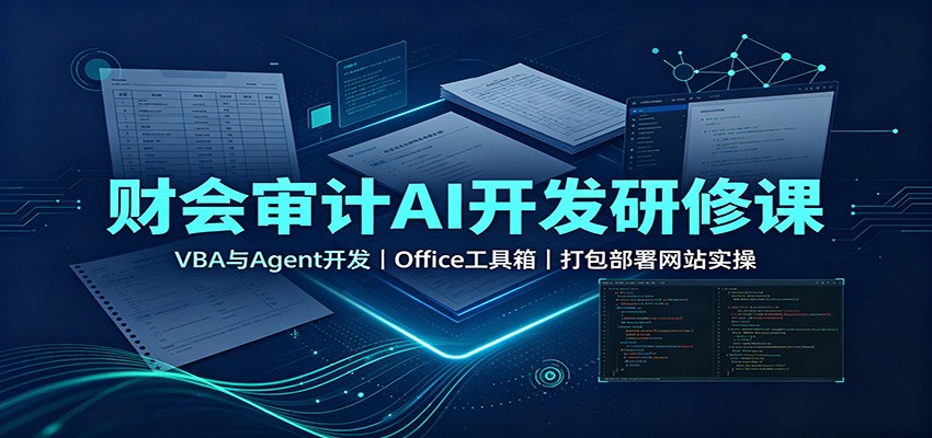 财会审计AI开发研修课：VBA与Agent开发，Office工具箱，打包部署网站实操-智点网