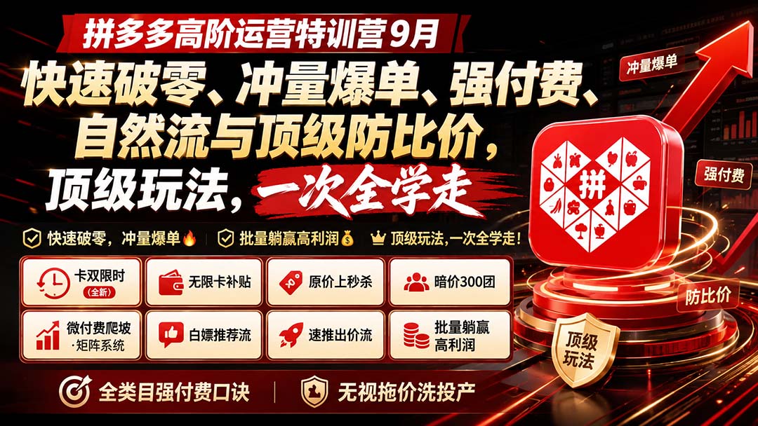 拼多多高阶运营特训营9月：快速破零、冲量爆单、强付费、自然流与顶级防比价， 顶级玩法，一次全学走-智点网
