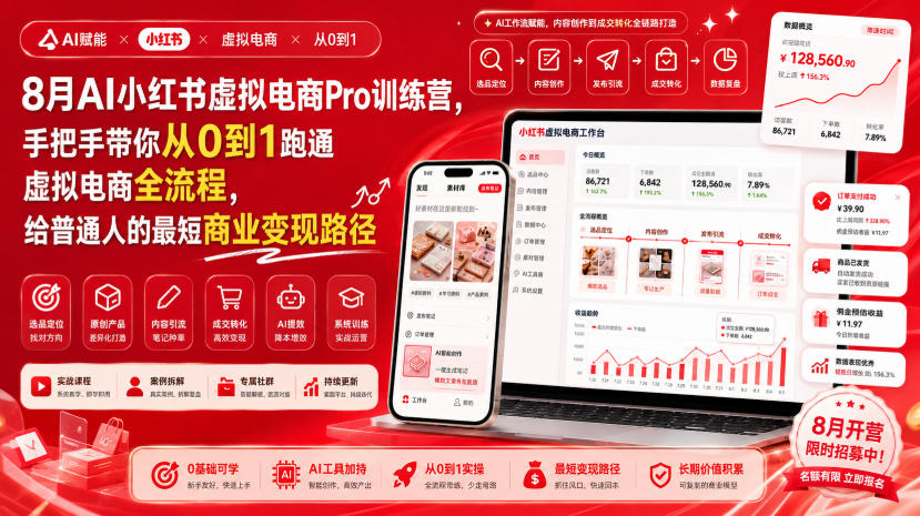 8月AI小红书虚拟电商Pro训练营，手把手带你从0到1跑通虚拟电商全流程，给普通人的最短商业变现路径-智点网