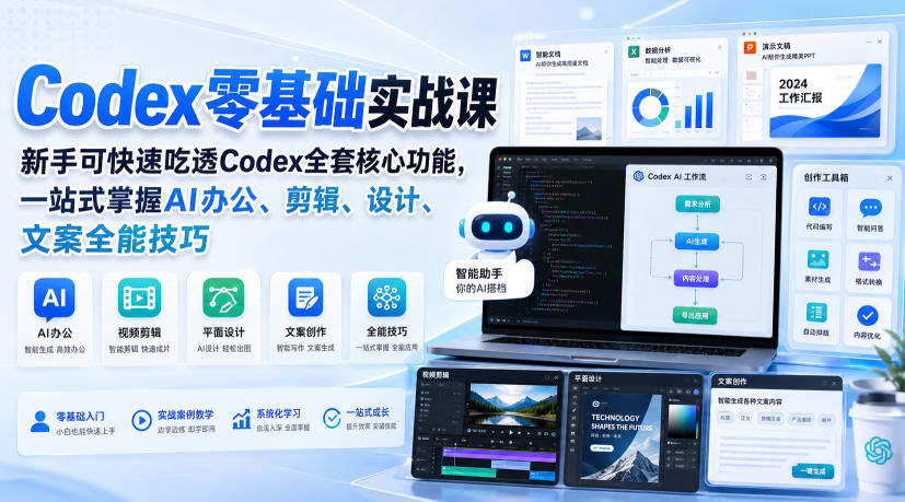 Codex零基础实战课，新手可快速吃透Codex全套核心功能，一站式掌握AI办公、剪辑、设计、文案全能技巧-智点网