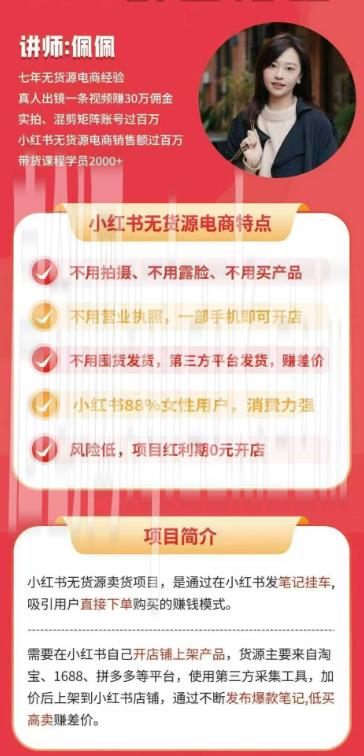 爱野佩佩-小红书电商课2026年8月30更新(价值4980元) 小红书无货源0粉电商课,开店准备、选品策略、笔记撰写、视频剪辑、数据分析、账号打造、资料文档 爱野佩佩-小红书电商课2026年8月30更新(价值4980元) 小红书无货源0粉电商课,开店准备、选品策略、笔记撰写、视频剪辑、数据分析、账号打造、资料文档