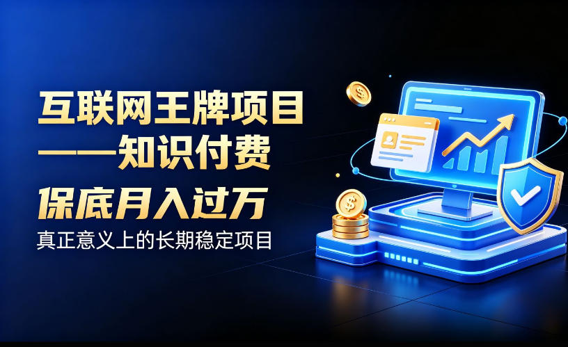 互联网王牌项目——知识付费，保底月入过1W，真正意义上的长期稳定项目【揭秘】-智点网