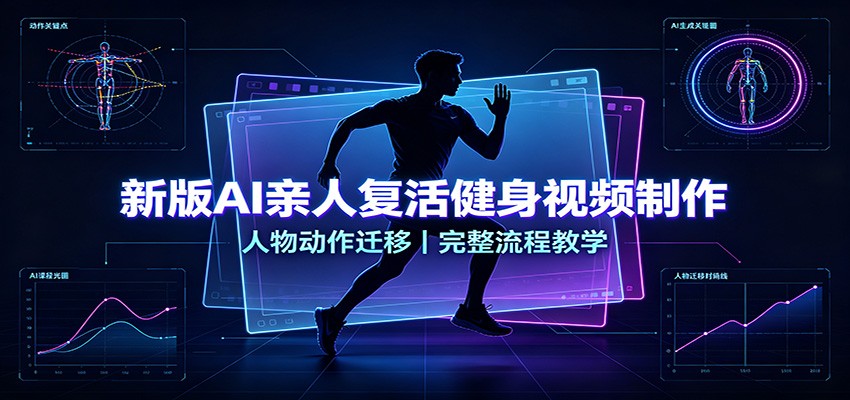 新版AI亲人复活健身视频制作，人物动作迁移，完整流程教学-智点网