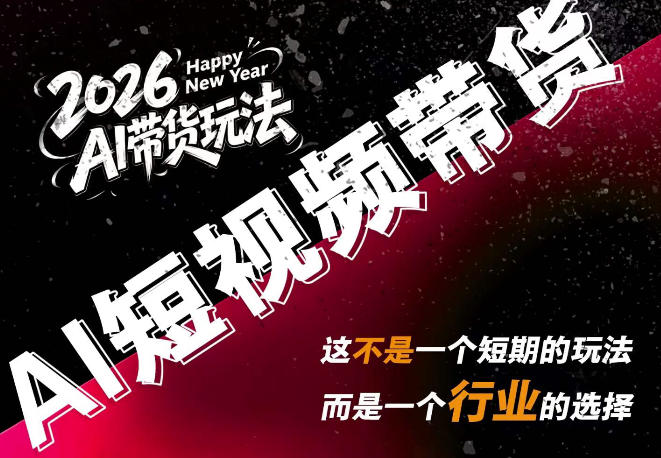 AI短视频带货，靠AI生成短视频，分发到抖音快手平台，多种模版提示词提供，单条视频1k+收益-智点网