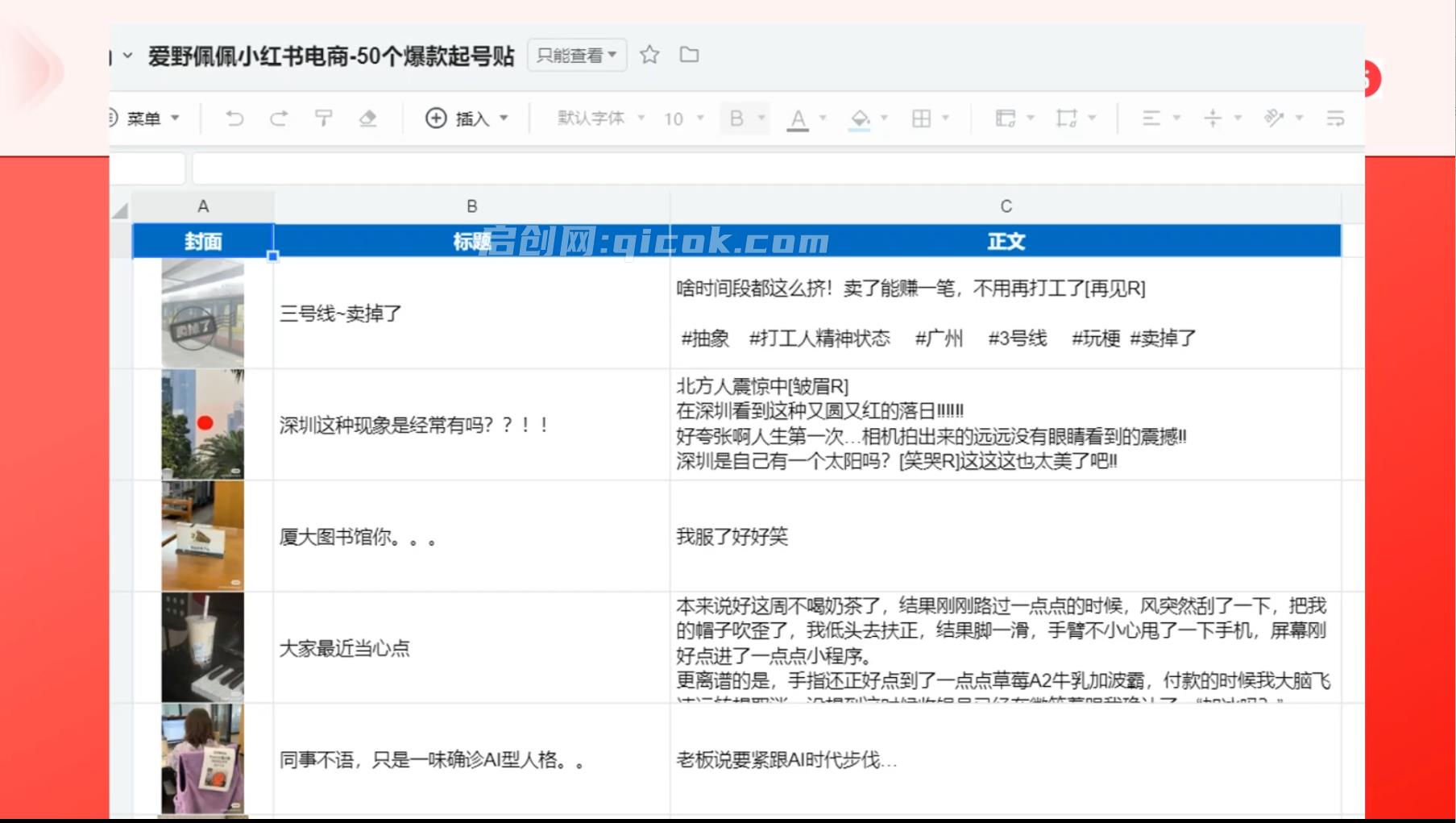 爱野佩佩-小红书电商课2026年8月30更新(价值4980元) 小红书无货源0粉电商课,开店准备、选品策略、笔记撰写、视频剪辑、数据分析、账号打造、资料文档 爱野佩佩-小红书电商课2026年8月30更新(价值4980元) 小红书无货源0粉电商课,开店准备、选品策略、笔记撰写、视频剪辑、数据分析、账号打造、资料文档